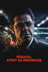 Футбольный агент 